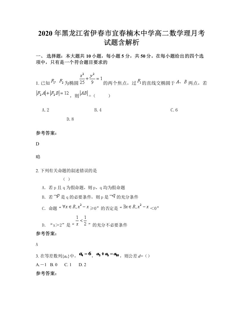 2020年黑龙江省伊春市宜春楠木中学高二数学理月考试题含解析