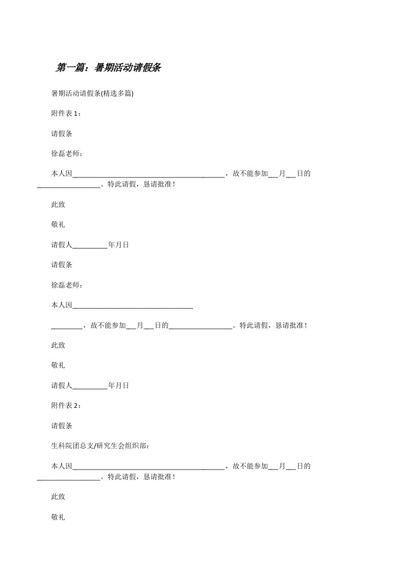 暑期活动请假条[修改版]