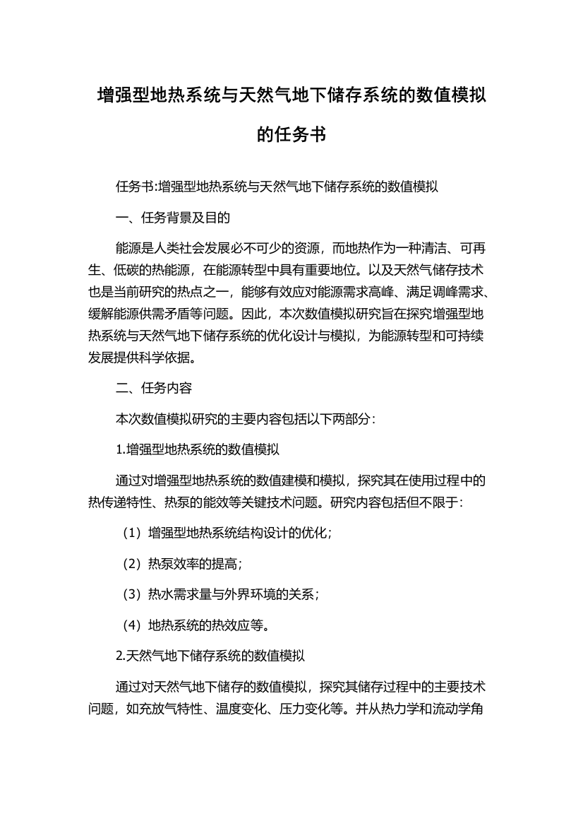 增强型地热系统与天然气地下储存系统的数值模拟的任务书