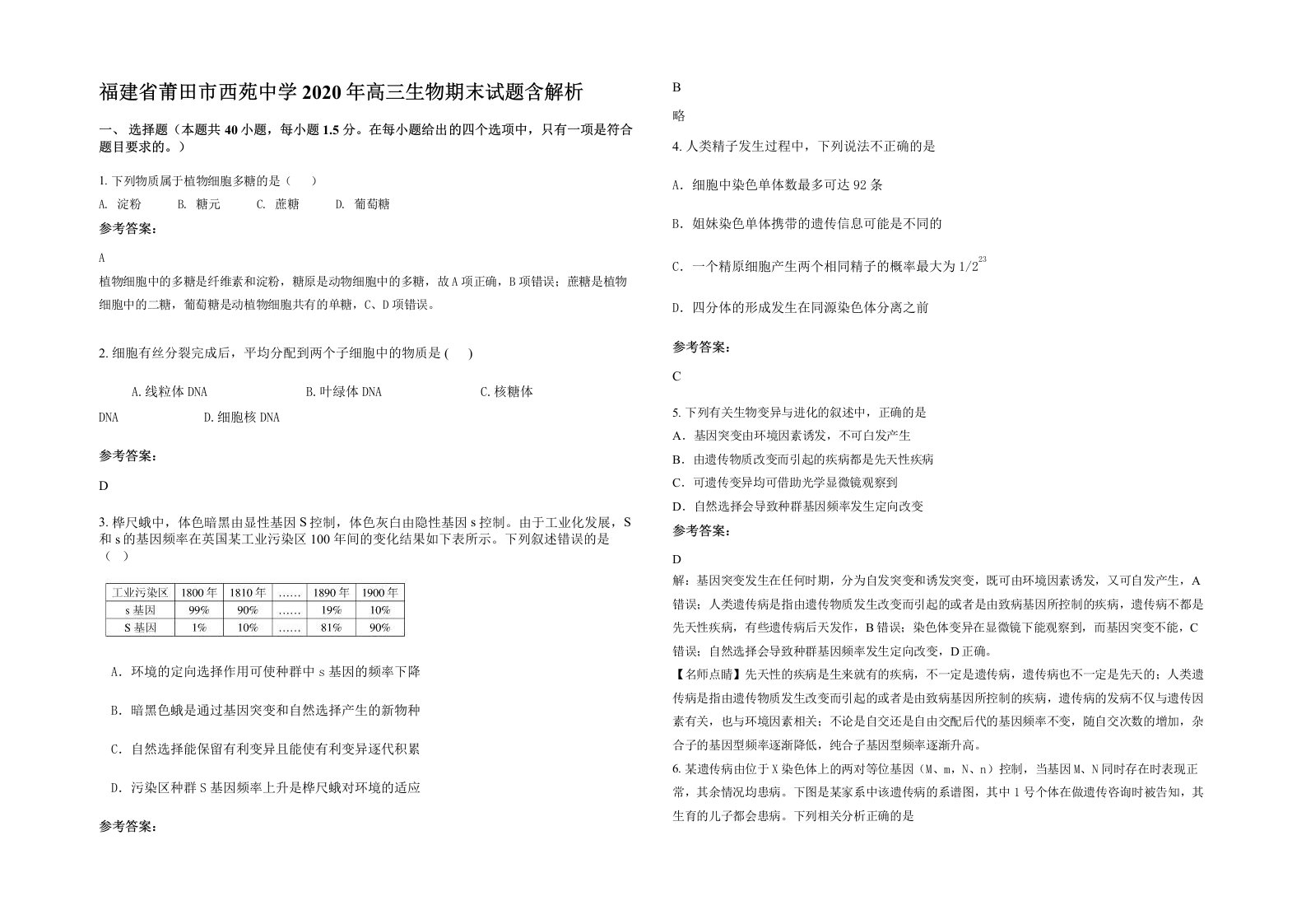 福建省莆田市西苑中学2020年高三生物期末试题含解析