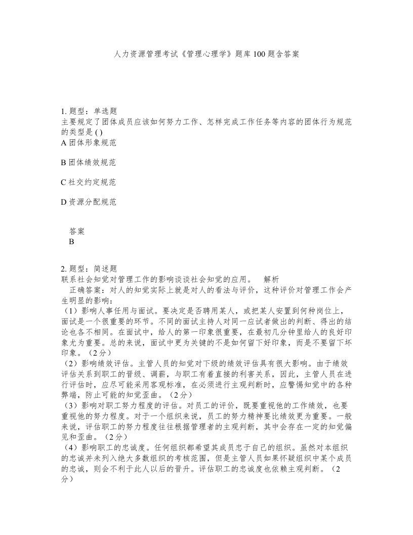 人力资源管理考试管理心理学题库100题含答案测验172版