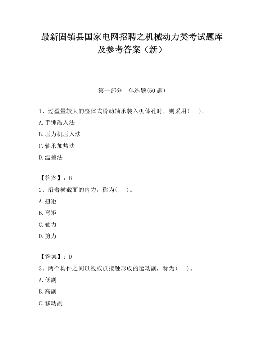 最新固镇县国家电网招聘之机械动力类考试题库及参考答案（新）