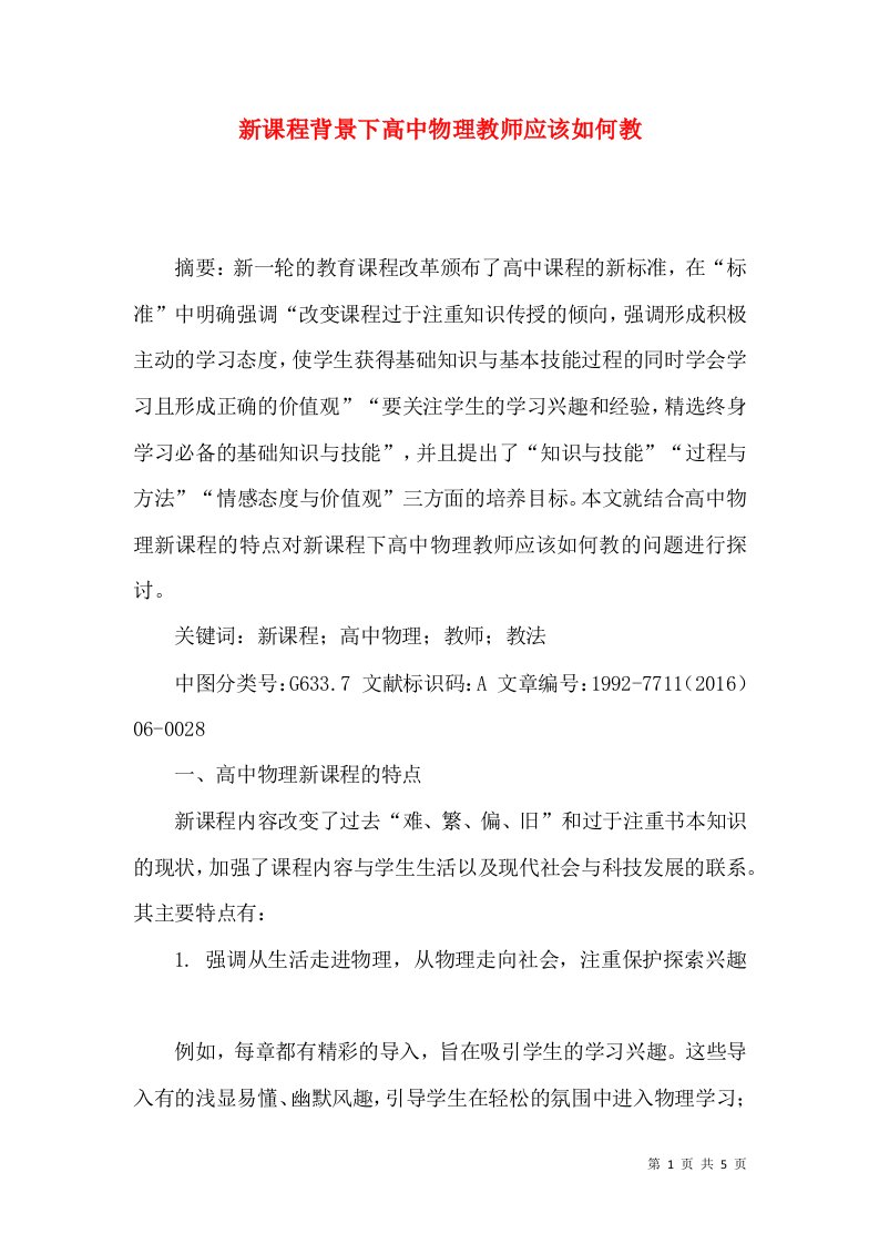 新课程背景下高中物理教师应该如何教