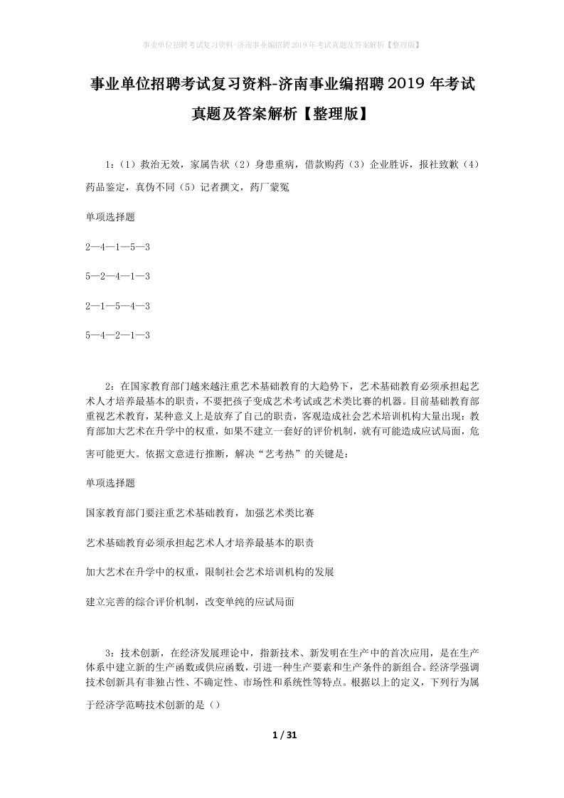 事业单位招聘考试复习资料-济南事业编招聘2019年考试真题及答案解析整理版_1