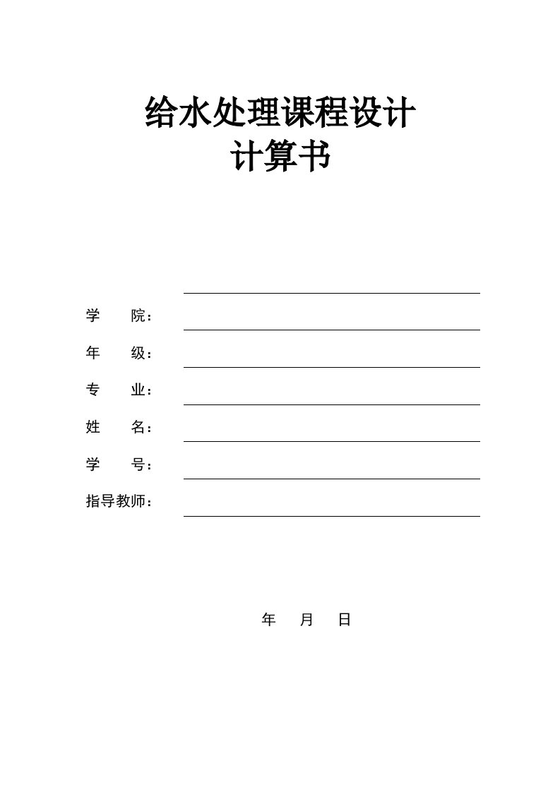 城市给水处理厂工艺设计课程设计