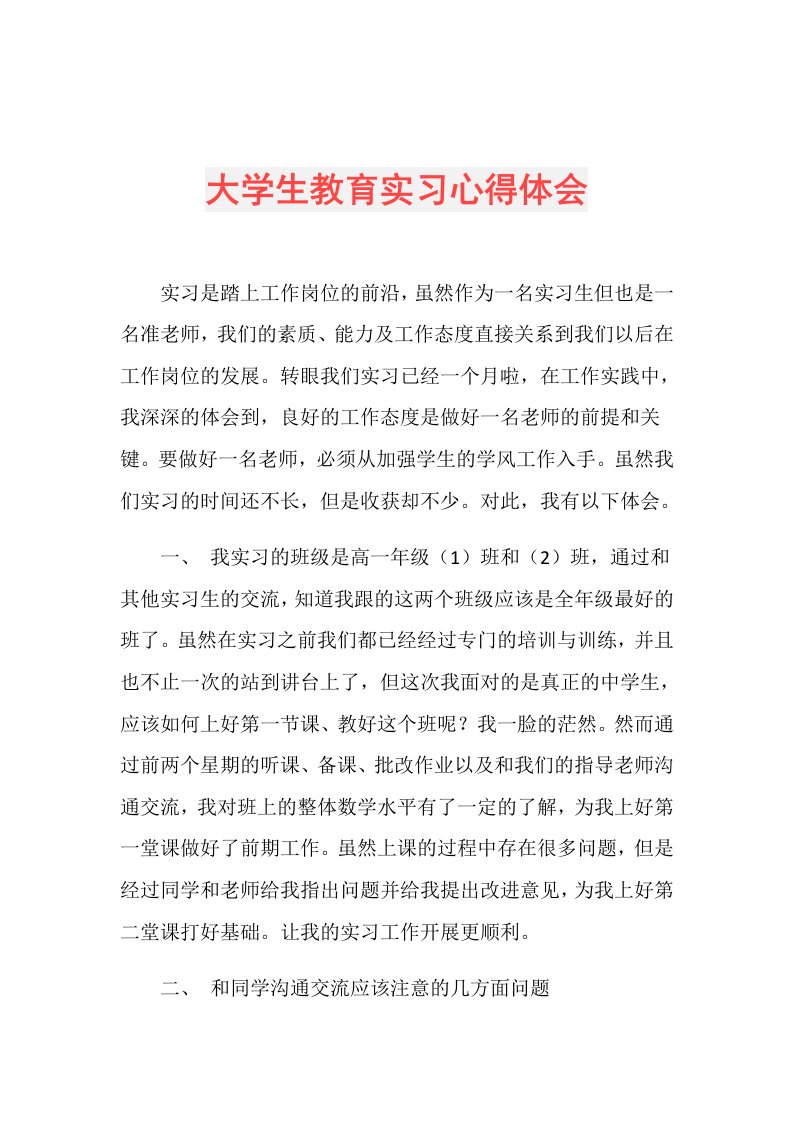 大学生教育实习心得体会