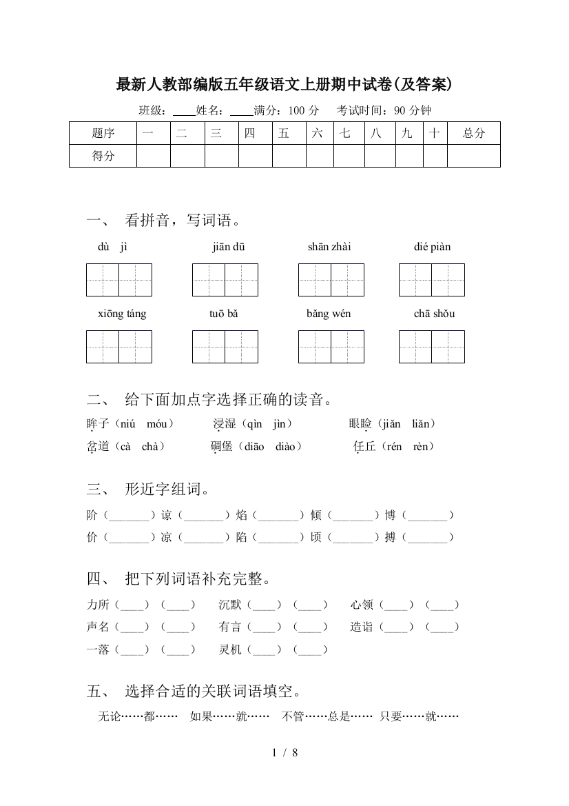 最新人教部编版五年级语文上册期中试卷(及答案)