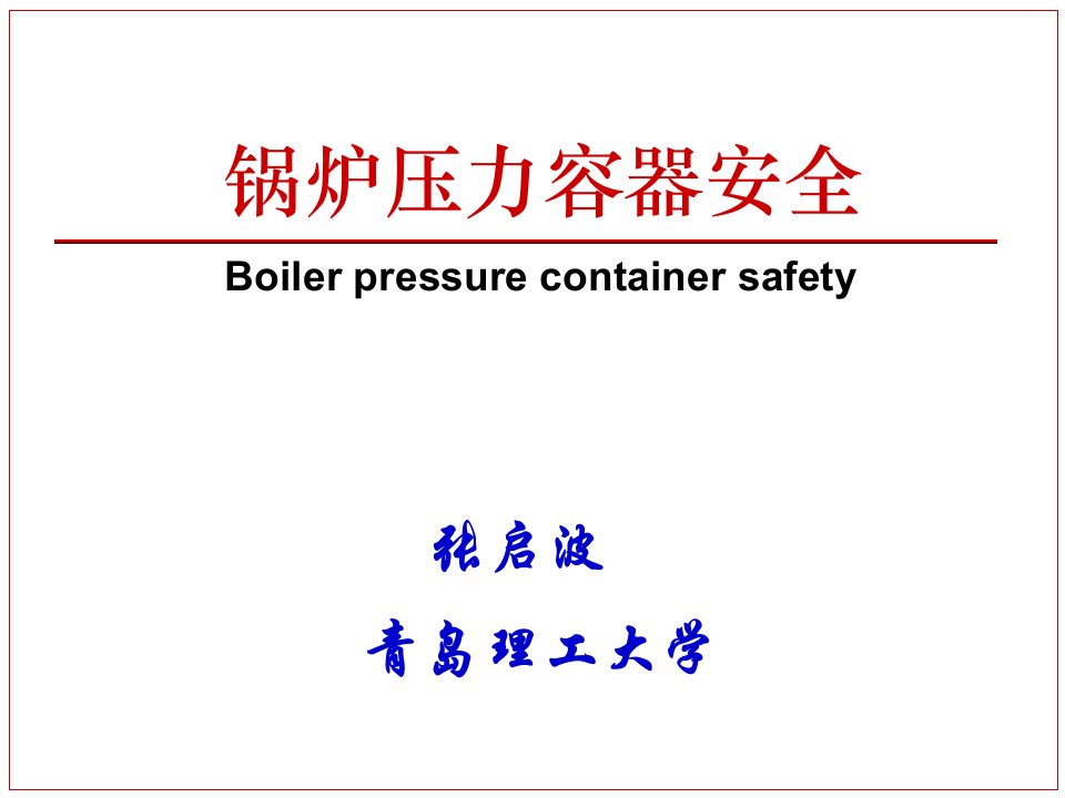 锅炉压力容器应力分析