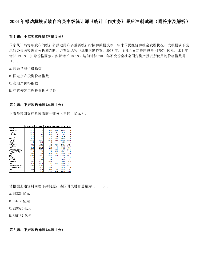 2024年禄劝彝族苗族自治县中级统计师《统计工作实务》最后冲刺试题（附答案及解析）