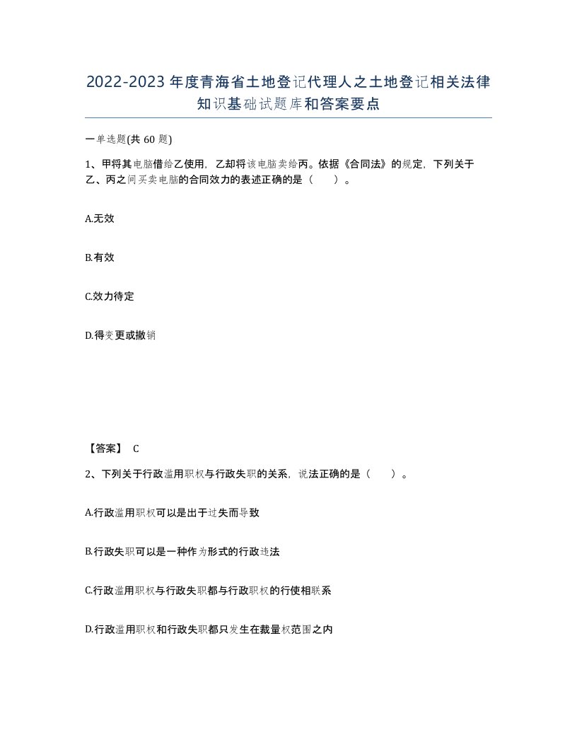 2022-2023年度青海省土地登记代理人之土地登记相关法律知识基础试题库和答案要点