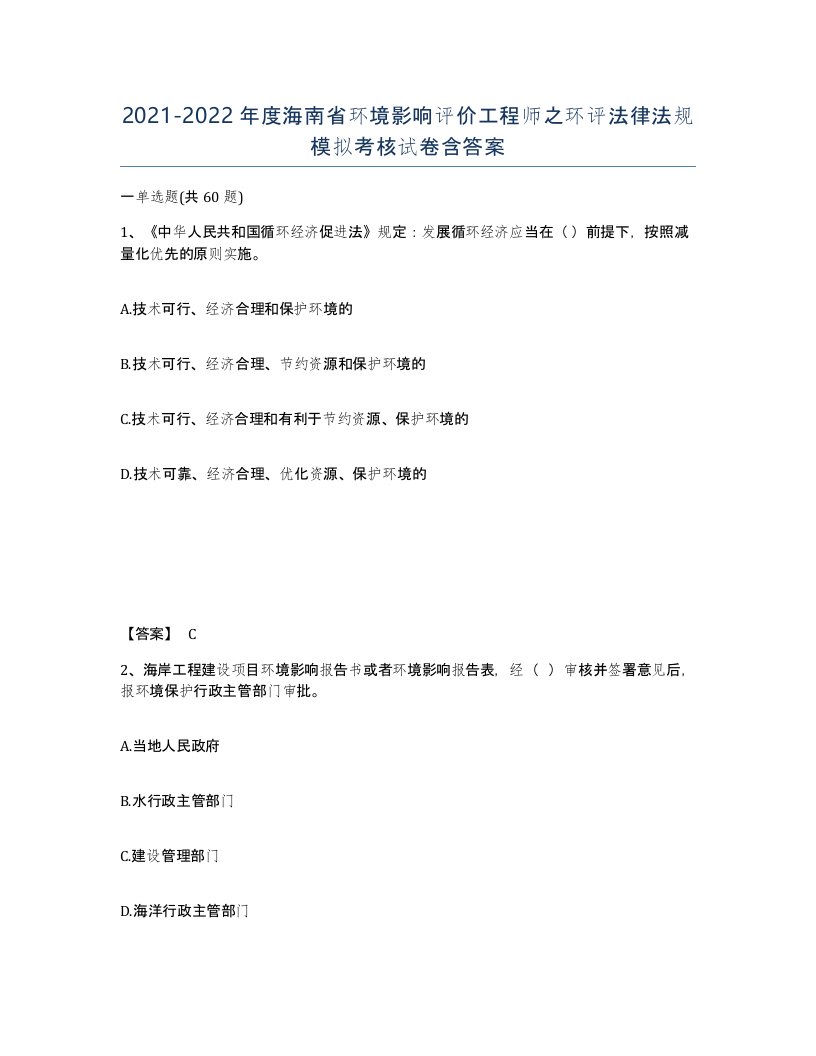 2021-2022年度海南省环境影响评价工程师之环评法律法规模拟考核试卷含答案