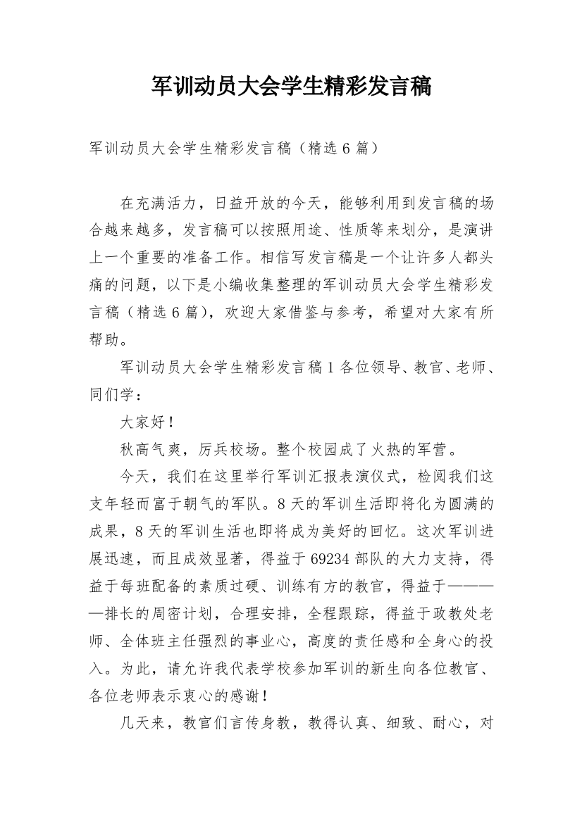 军训动员大会学生精彩发言稿