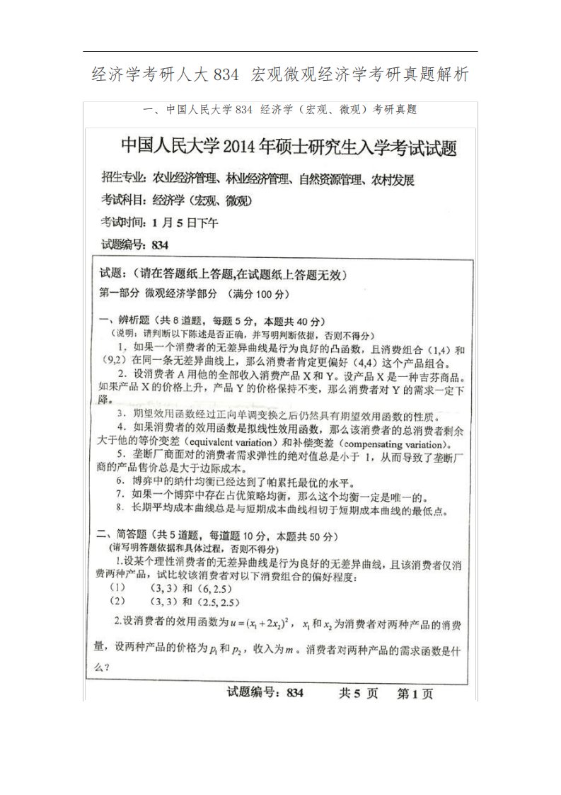 经济学考研人大834宏观微观经济学考研真题解析