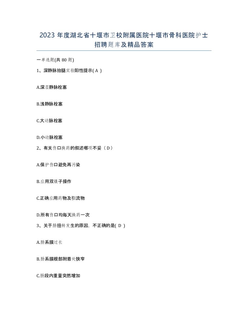 2023年度湖北省十堰市卫校附属医院十堰市骨科医院护士招聘题库及答案