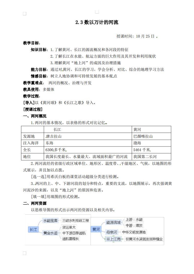 山西省运城市东康中学八年级地理上册：23数以万计的河流教案