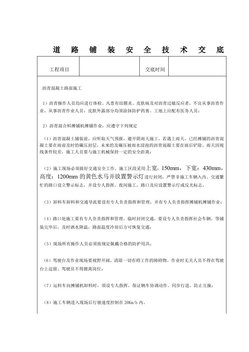 道路铺装安全技术交底