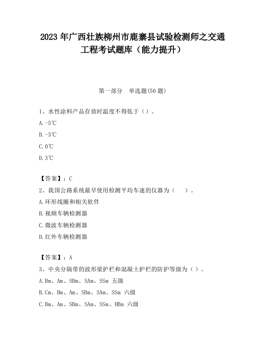 2023年广西壮族柳州市鹿寨县试验检测师之交通工程考试题库（能力提升）