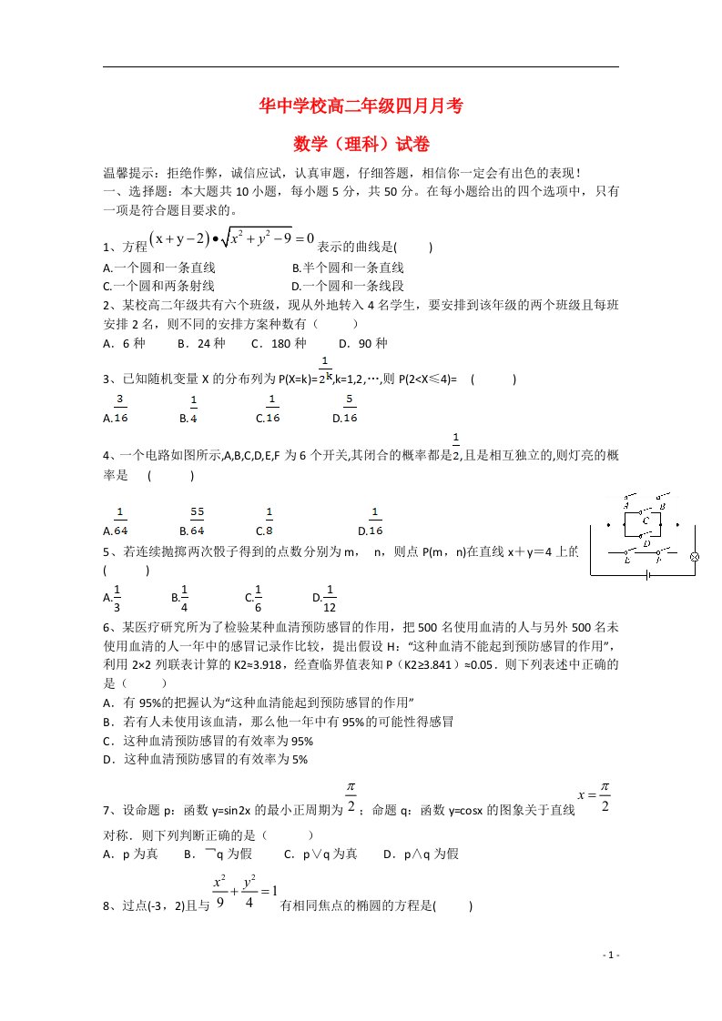 湖北省大冶市华中学校高二数学4月月考试题