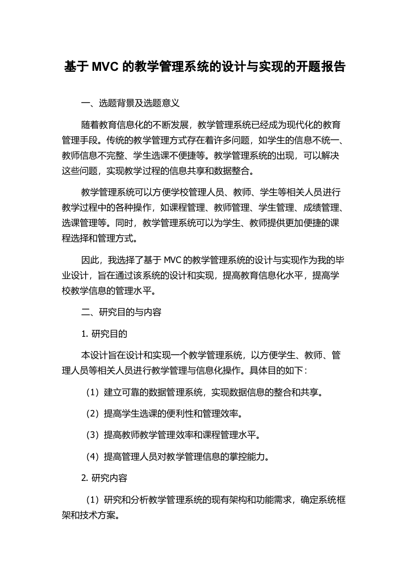 基于MVC的教学管理系统的设计与实现的开题报告