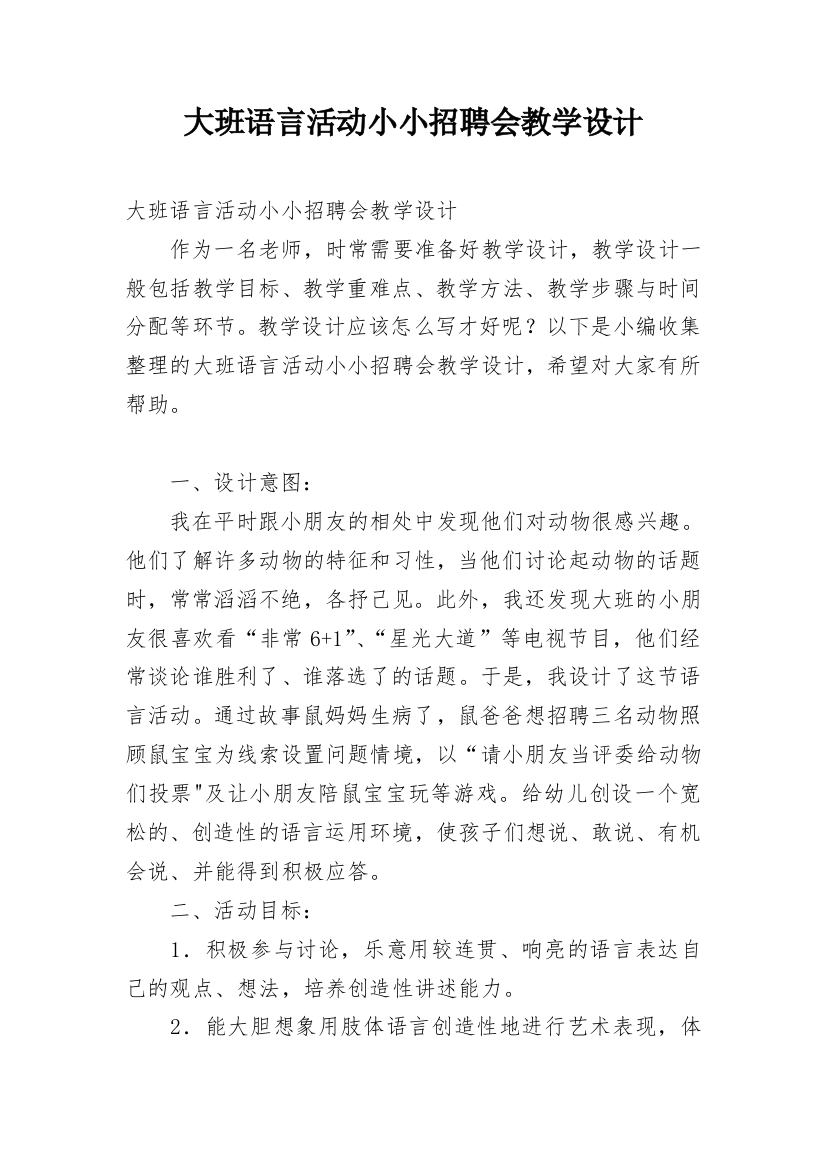 大班语言活动小小招聘会教学设计