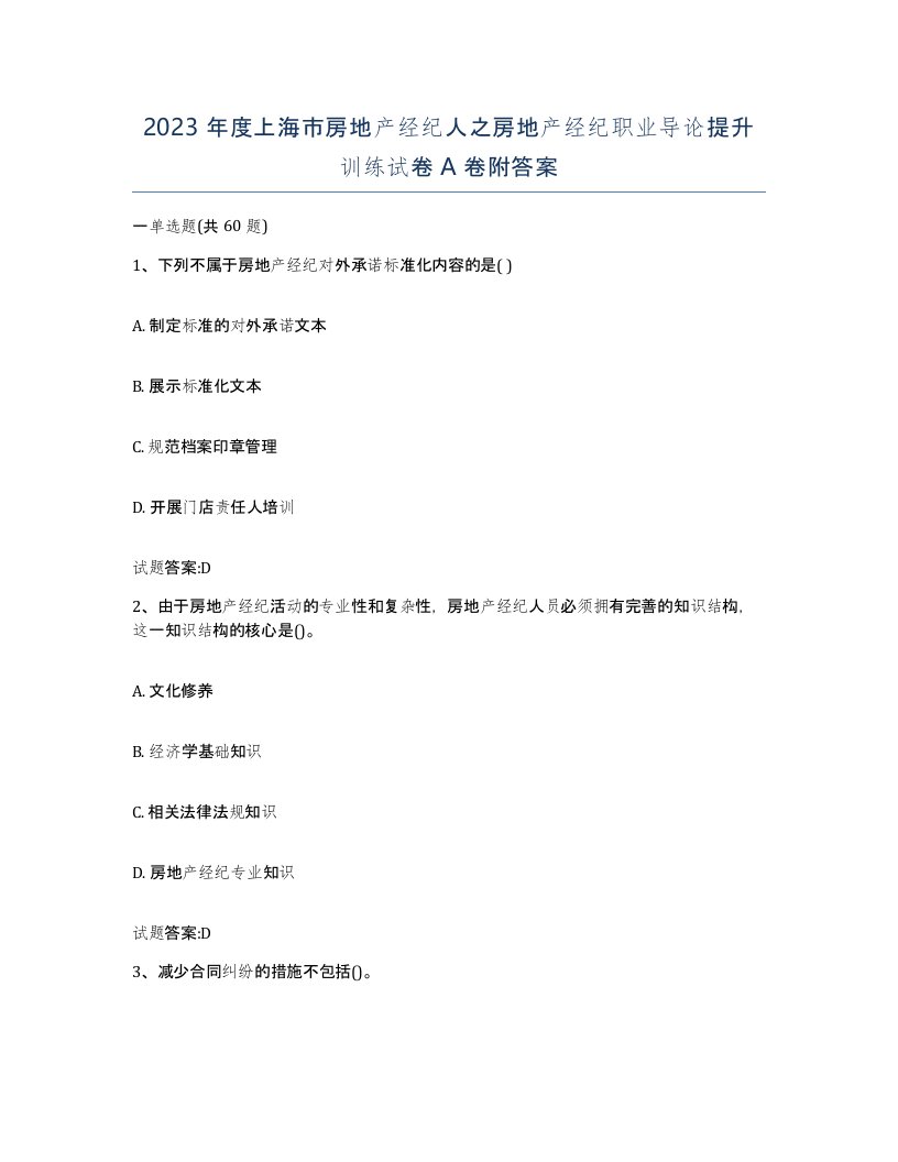 2023年度上海市房地产经纪人之房地产经纪职业导论提升训练试卷A卷附答案