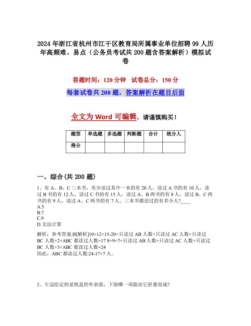 2024年浙江省杭州市江干区教育局所属事业单位招聘99人历年高频难、易点（公务员考试共200题含答案解析）模拟试卷