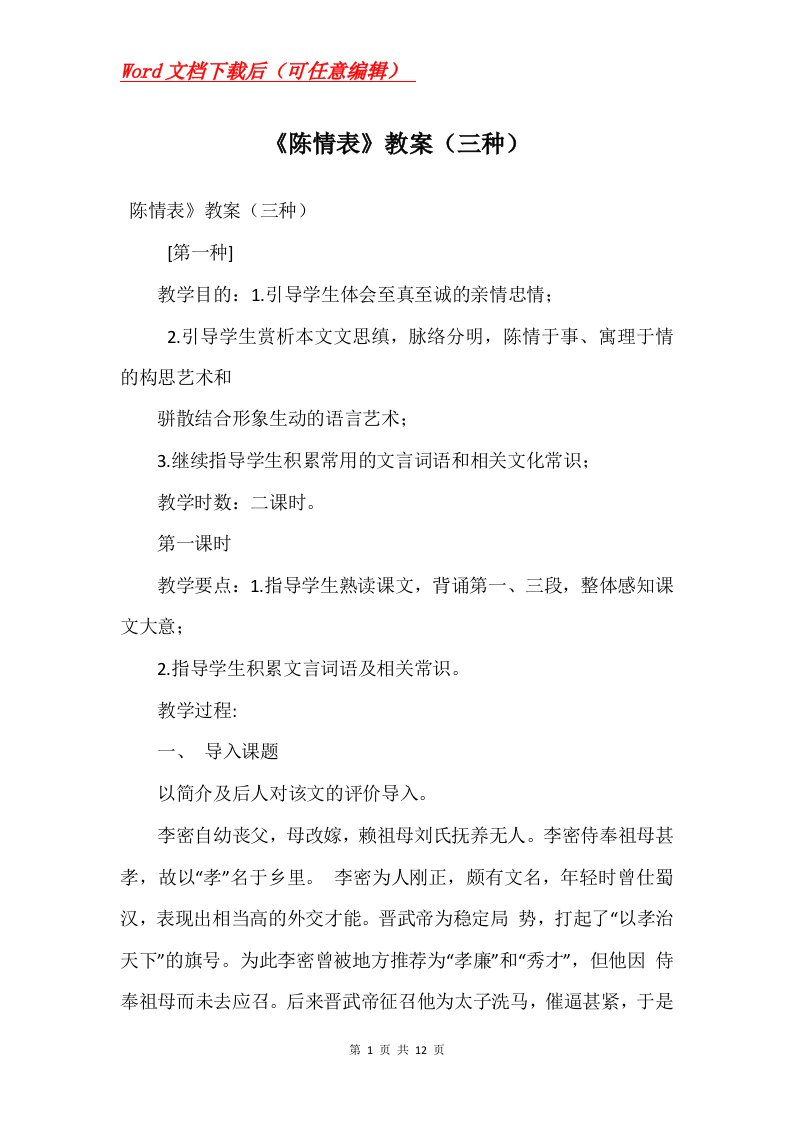 陈情表教案三种