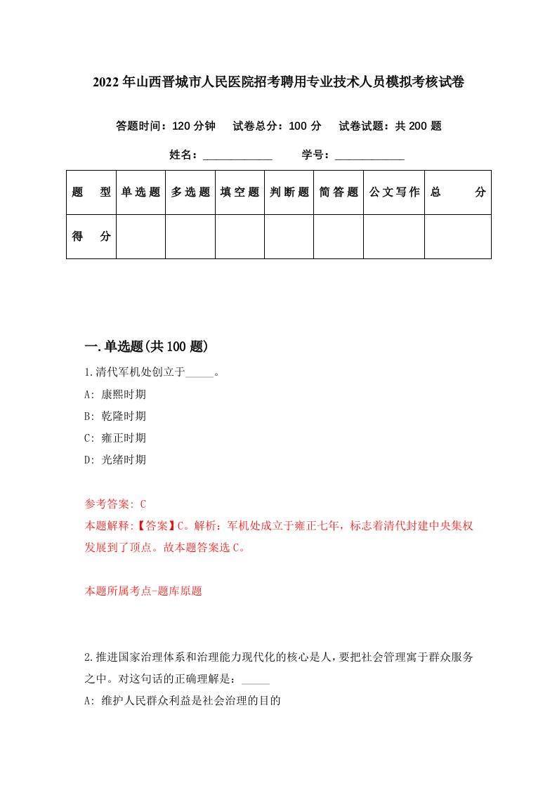 2022年山西晋城市人民医院招考聘用专业技术人员模拟考核试卷6