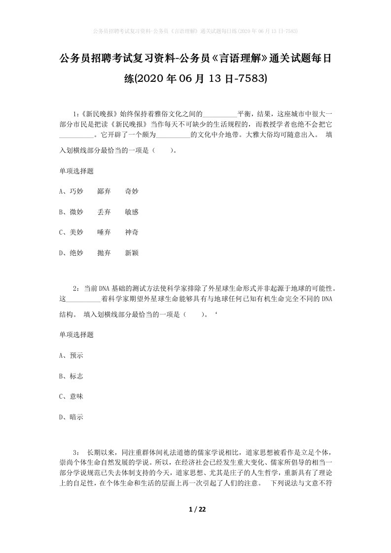 公务员招聘考试复习资料-公务员言语理解通关试题每日练2020年06月13日-7583