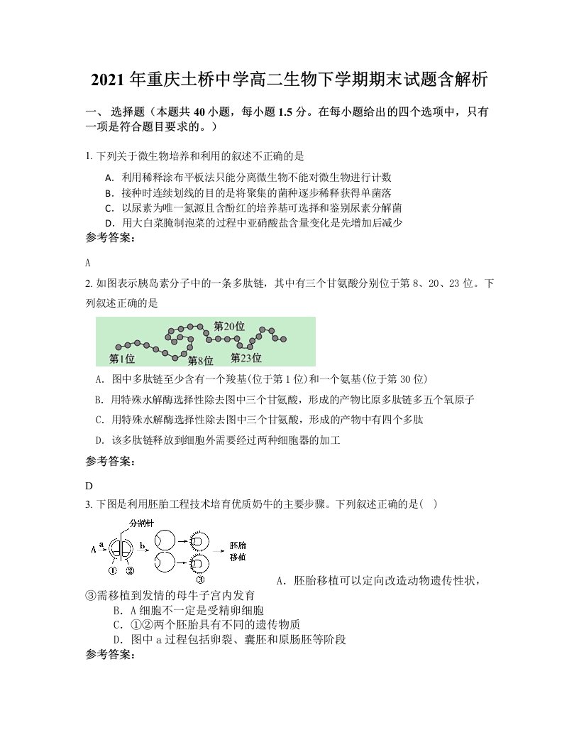 2021年重庆土桥中学高二生物下学期期末试题含解析