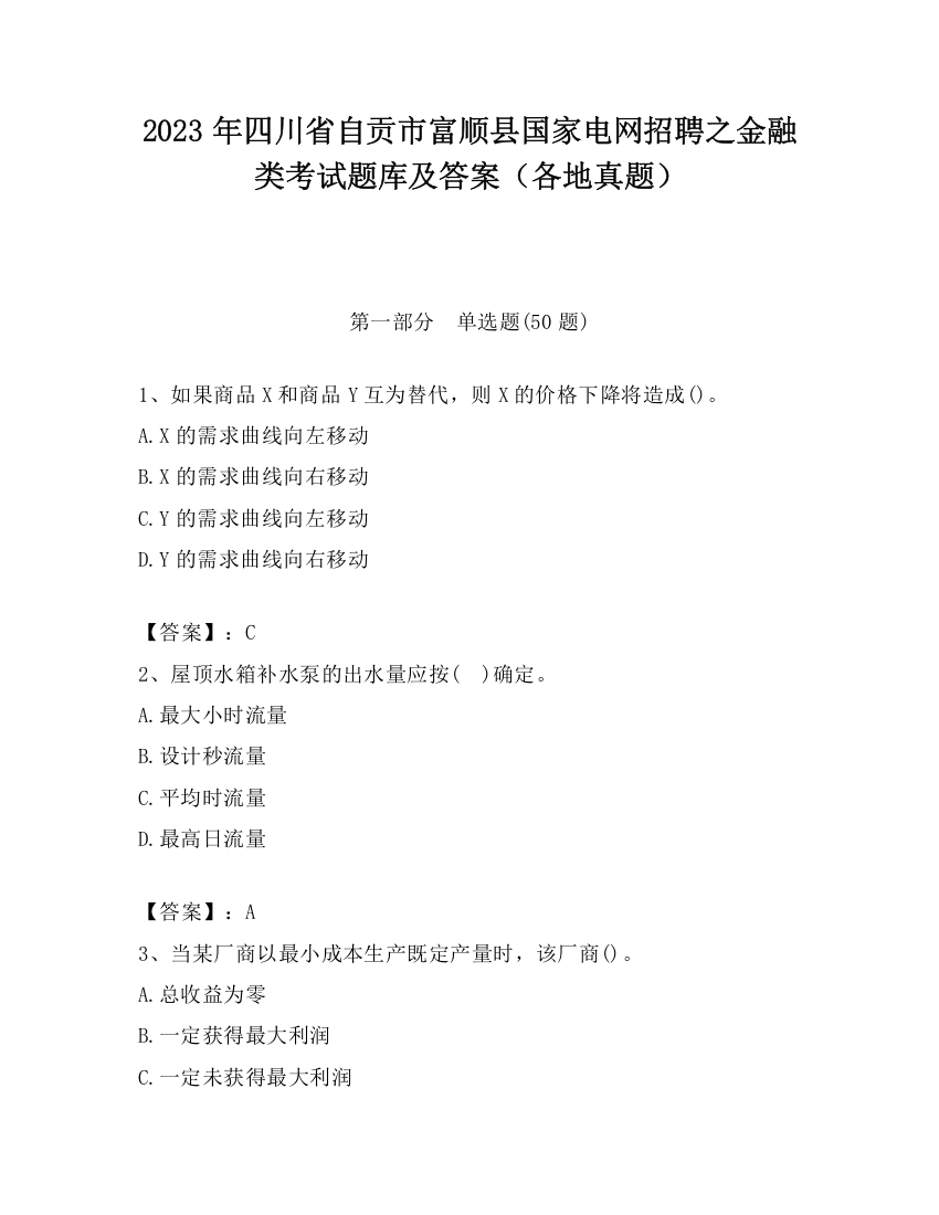 2023年四川省自贡市富顺县国家电网招聘之金融类考试题库及答案（各地真题）