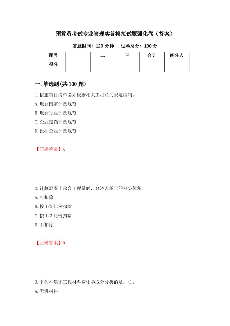 预算员考试专业管理实务模拟试题强化卷答案95