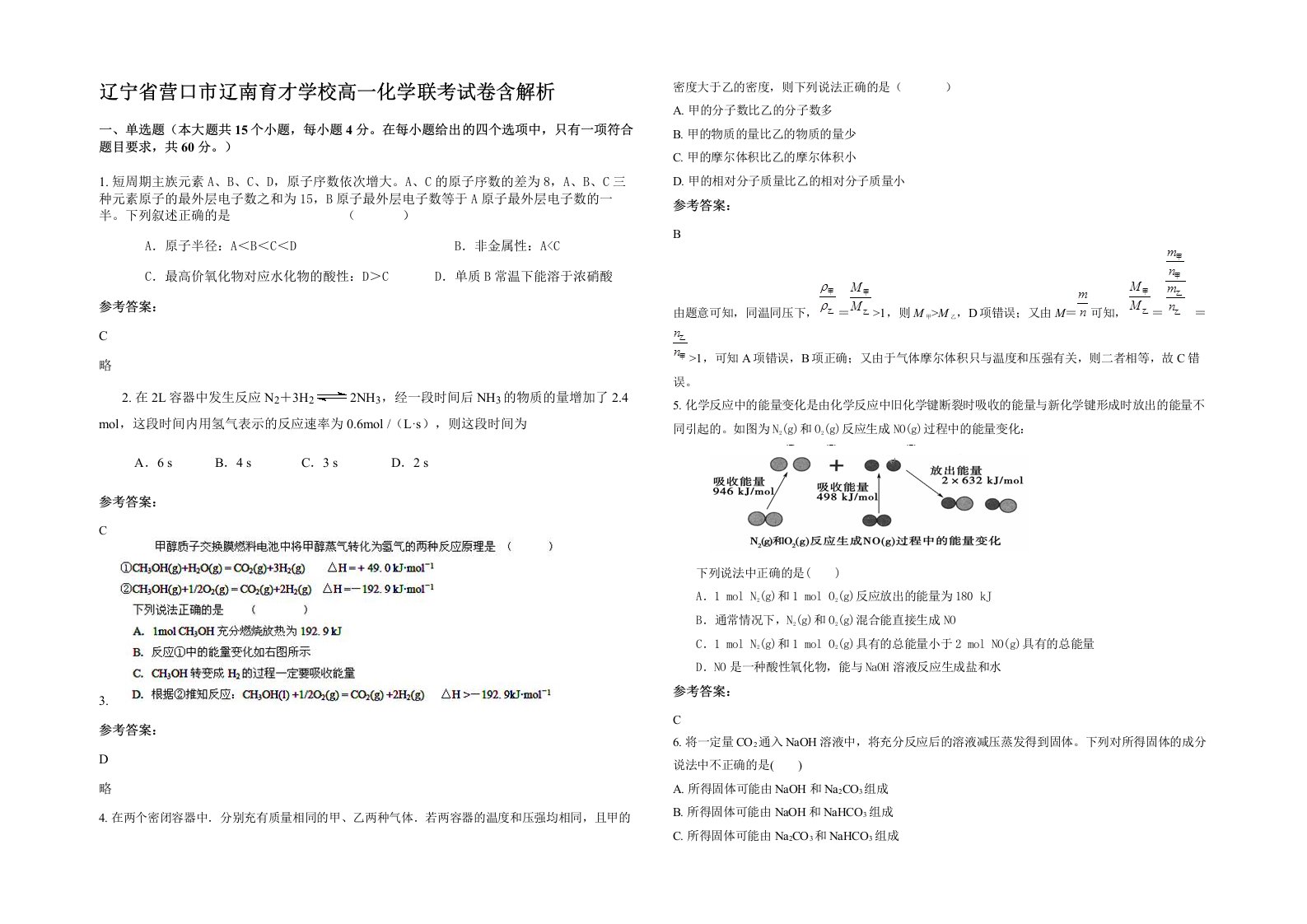 辽宁省营口市辽南育才学校高一化学联考试卷含解析