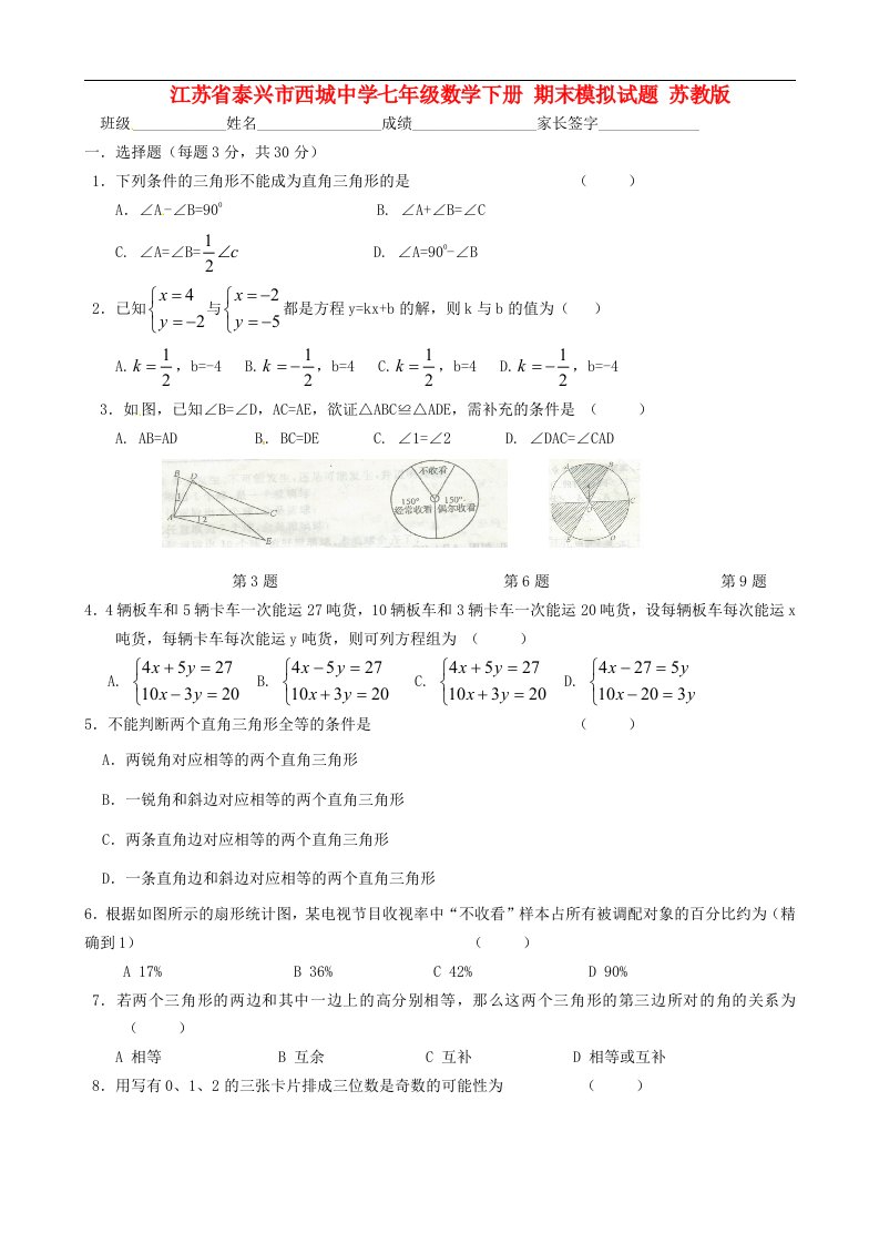 江苏省泰兴市西城中学七级数学下学期期末模拟试题（无答案）