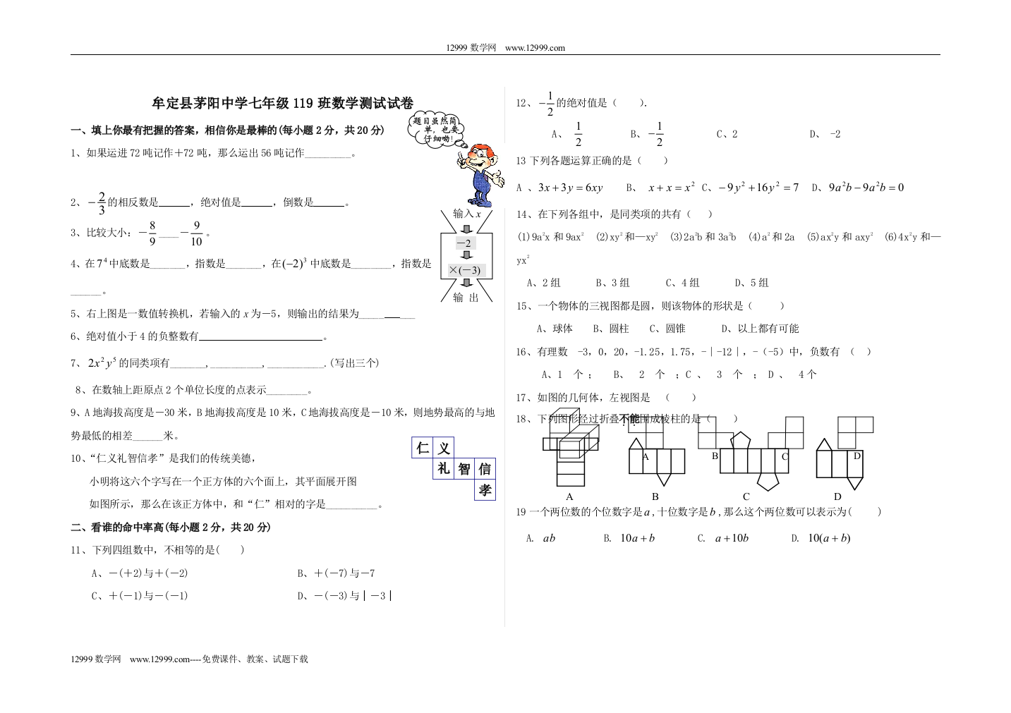 【小学中学教育精选】云南牟定茅阳中学09-10学年七年级上119班测试试卷