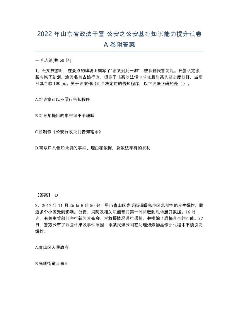 2022年山东省政法干警公安之公安基础知识能力提升试卷A卷附答案