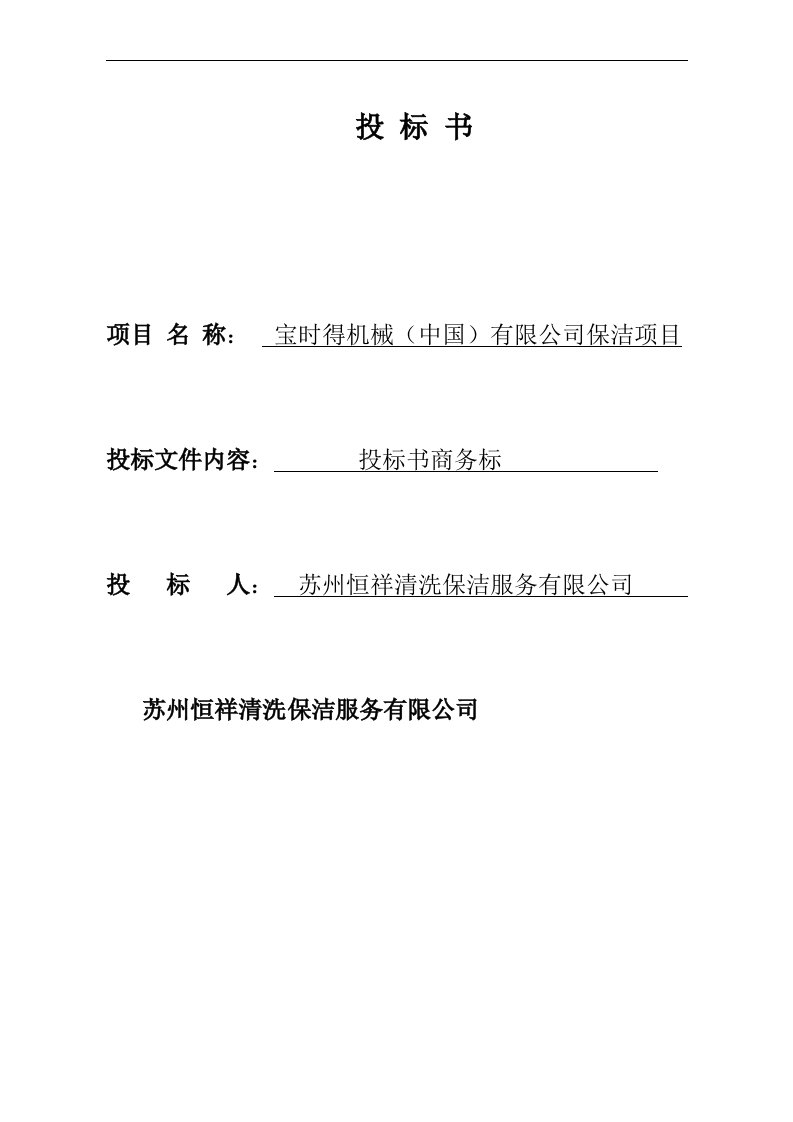 建筑资料-保洁服务投标书商务标1