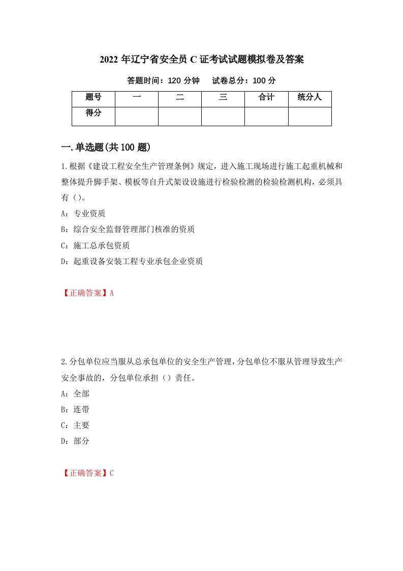 2022年辽宁省安全员C证考试试题模拟卷及答案81