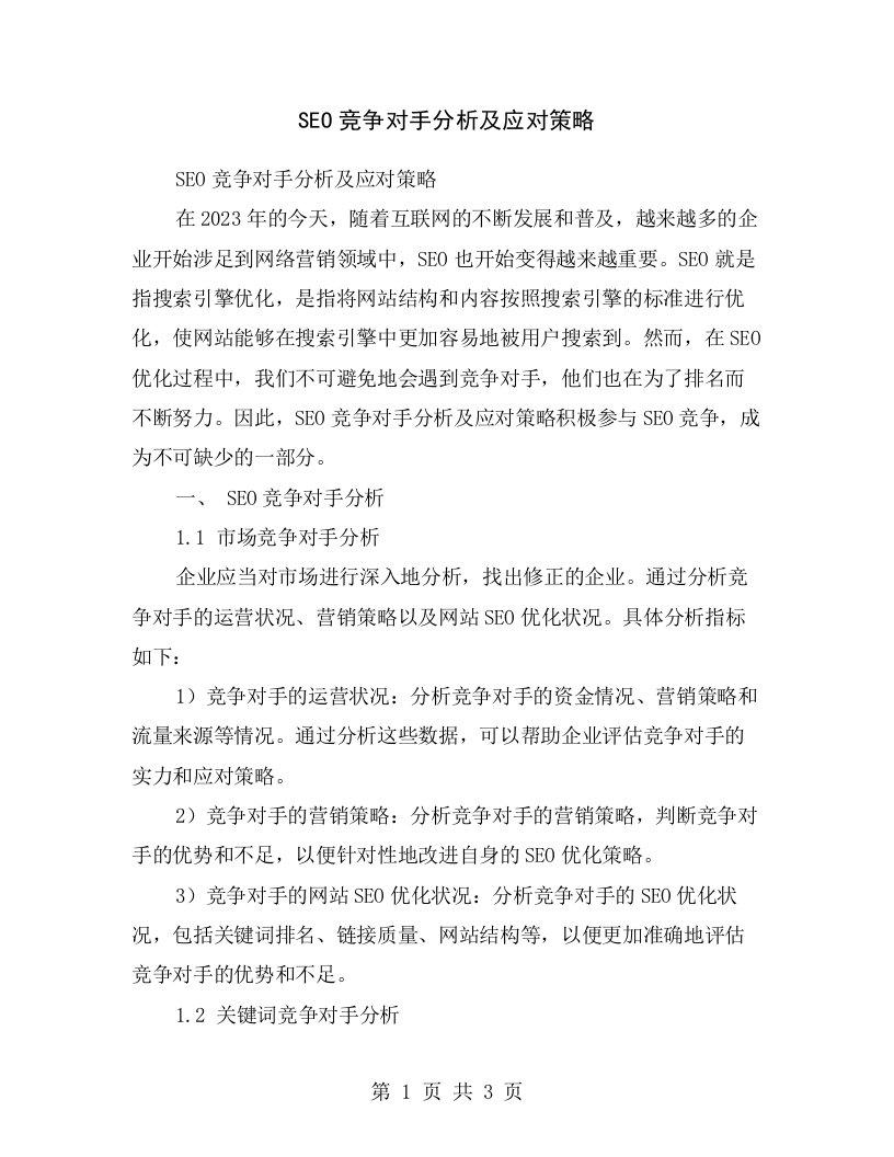 SEO竞争对手分析及应对策略