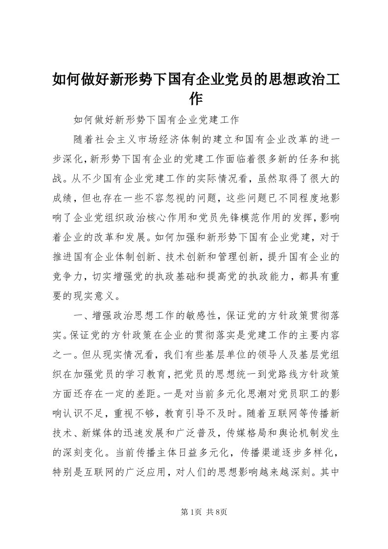 5如何做好新形势下国有企业党员的思想政治工作