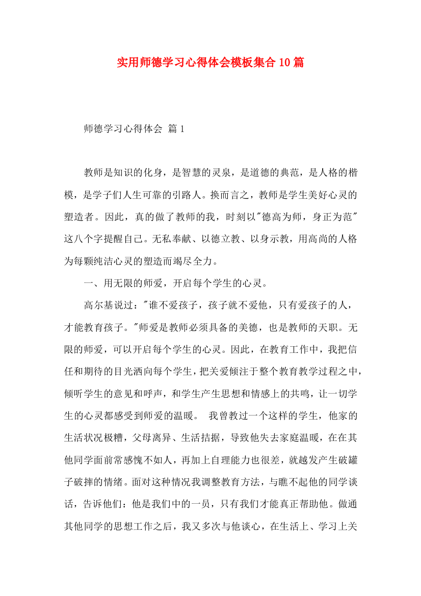 实用师德学习心得体会模板集合10篇