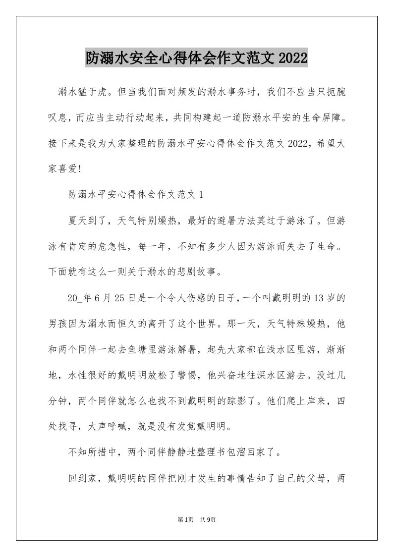 防溺水安全心得体会作文范文2022