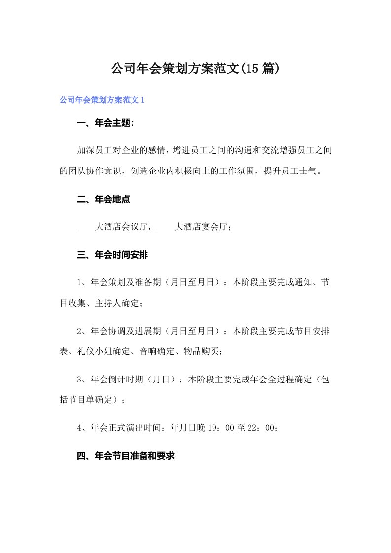 公司年会策划方案范文(15篇)