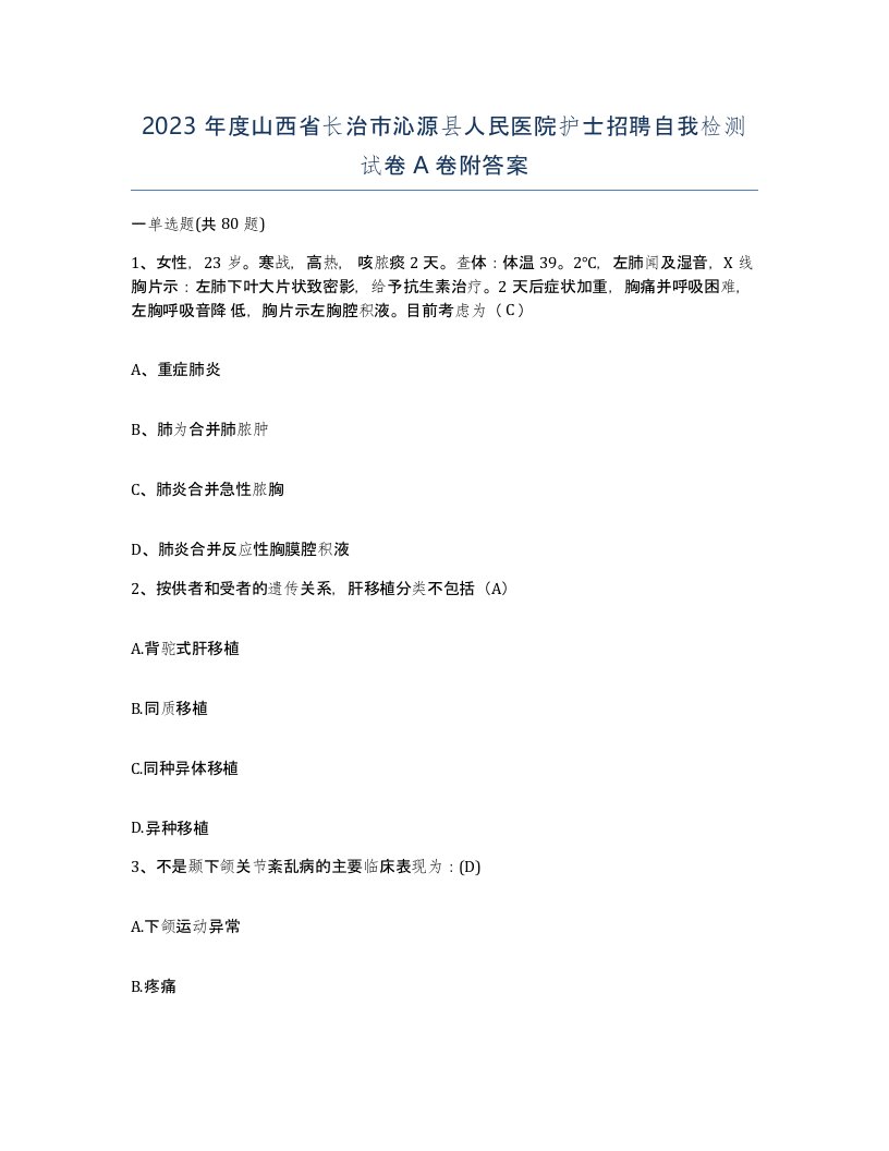 2023年度山西省长治市沁源县人民医院护士招聘自我检测试卷A卷附答案