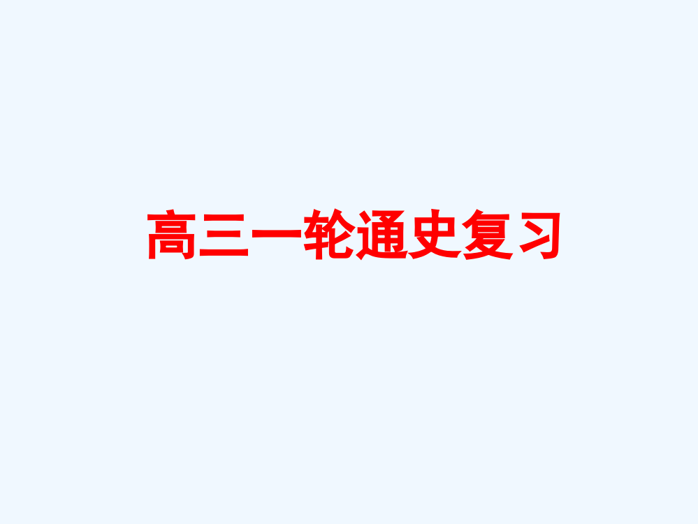 人教历史高三一轮通史复习课件：中国古代史部分