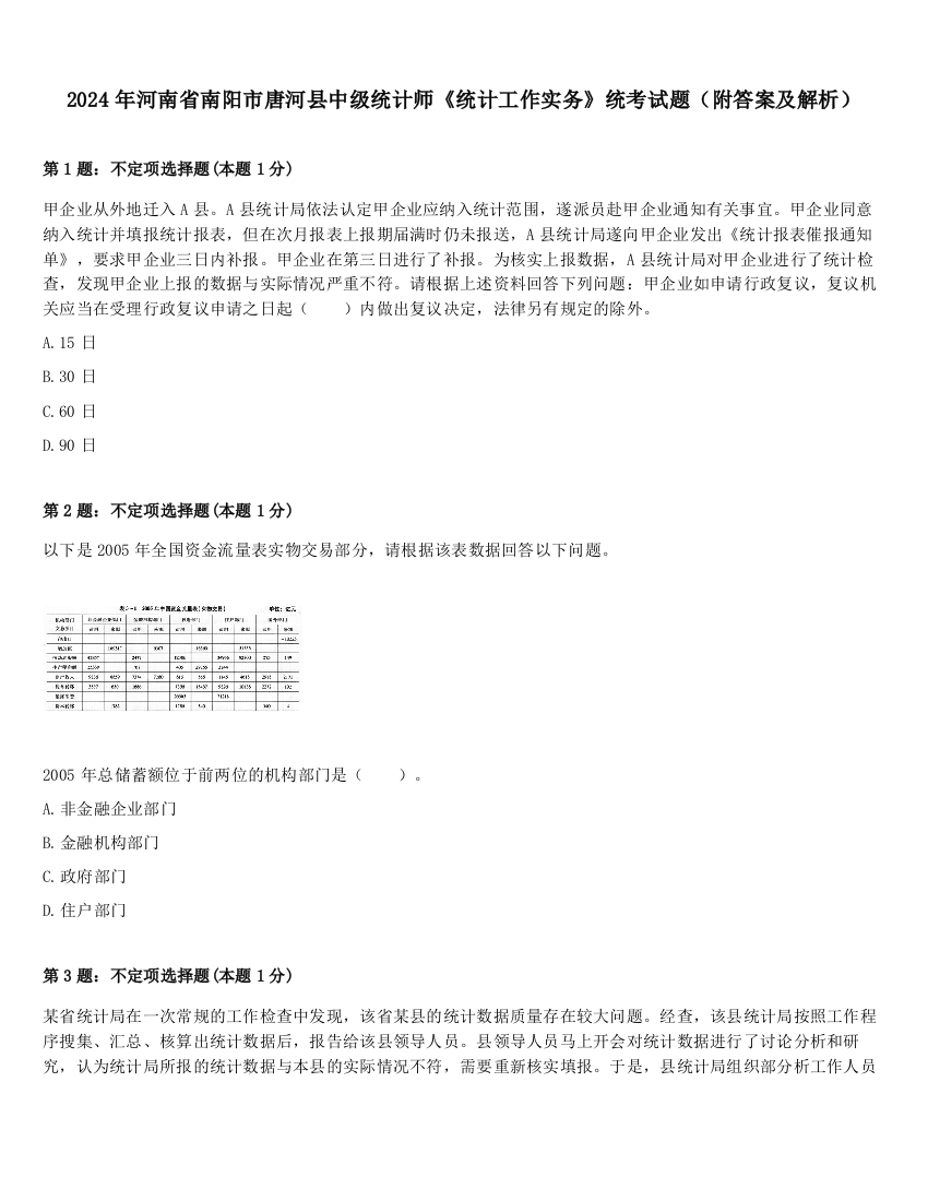 2024年河南省南阳市唐河县中级统计师《统计工作实务》统考试题（附答案及解析）