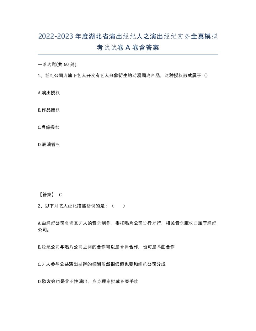 2022-2023年度湖北省演出经纪人之演出经纪实务全真模拟考试试卷A卷含答案