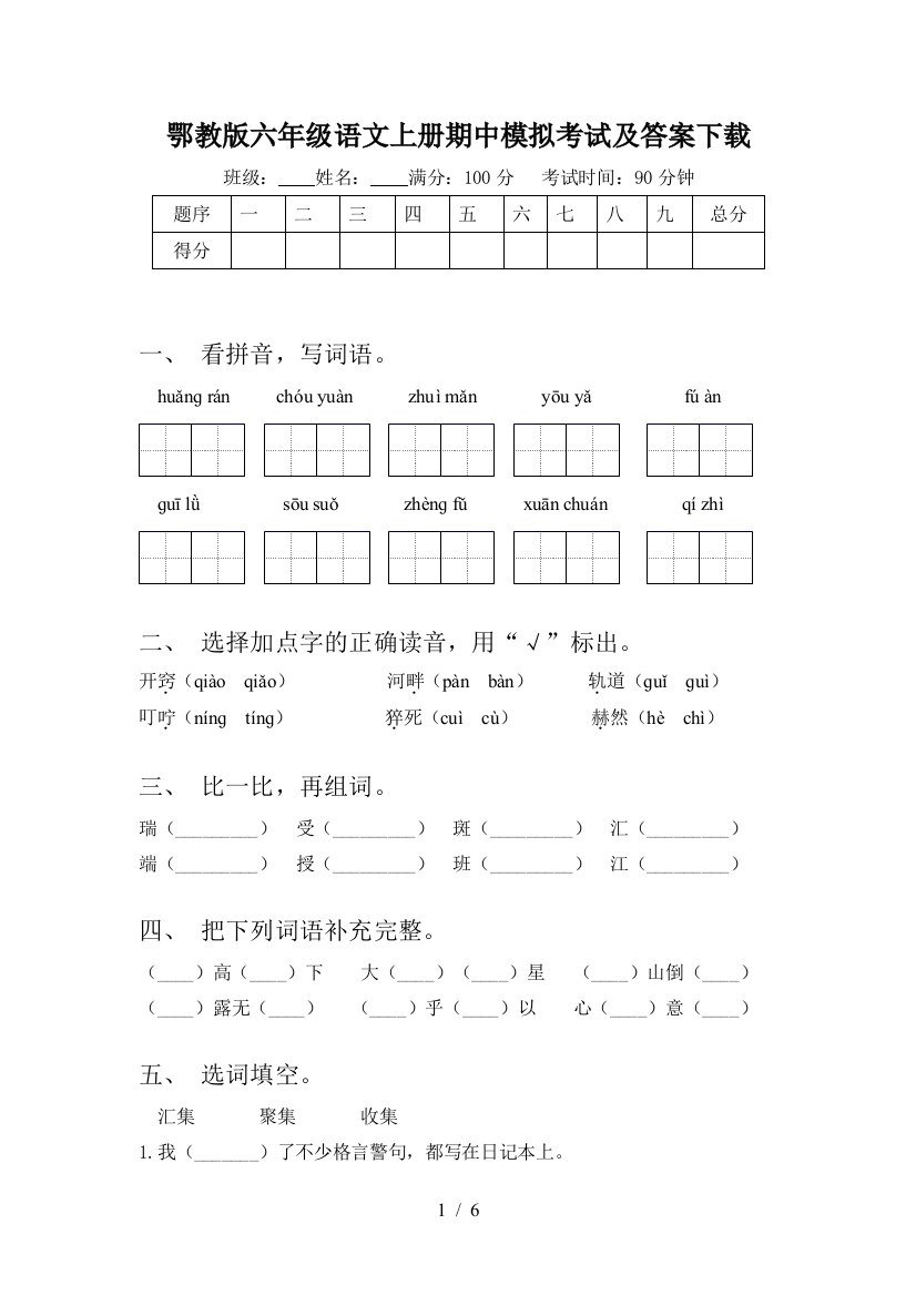 鄂教版六年级语文上册期中模拟考试及答案下载