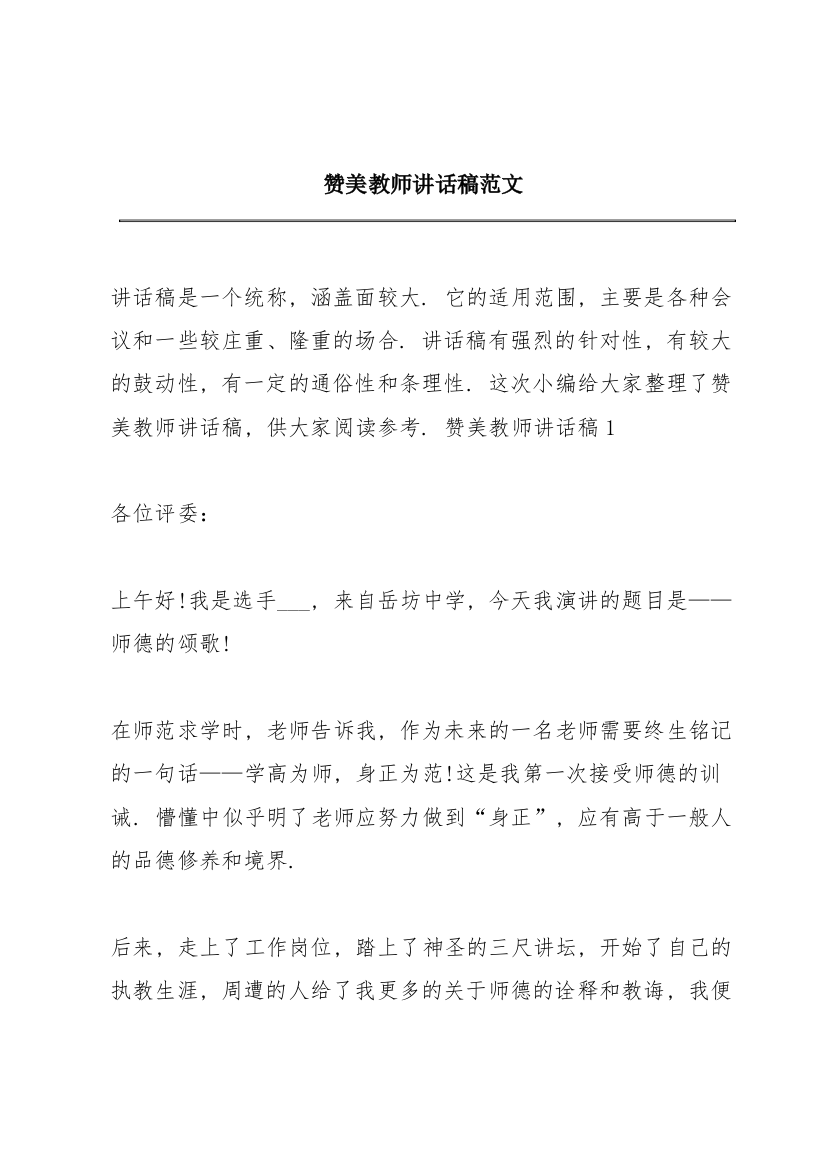 赞美教师讲话稿范文