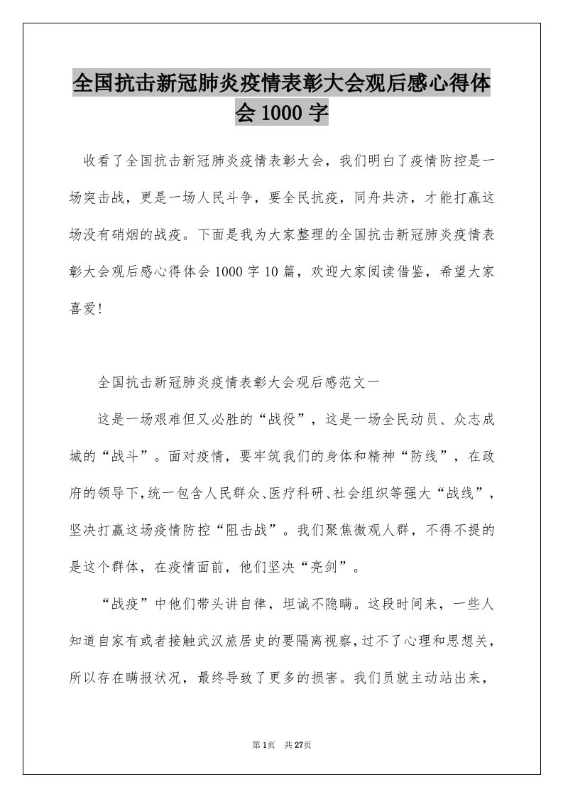 全国抗击新冠肺炎疫情表彰大会观后感心得体会1000字